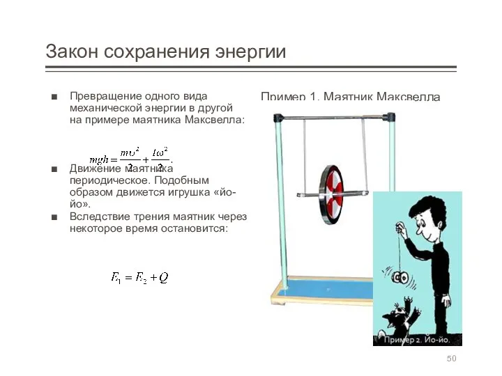 Закон сохранения энергии Превращение одного вида механической энергии в другой