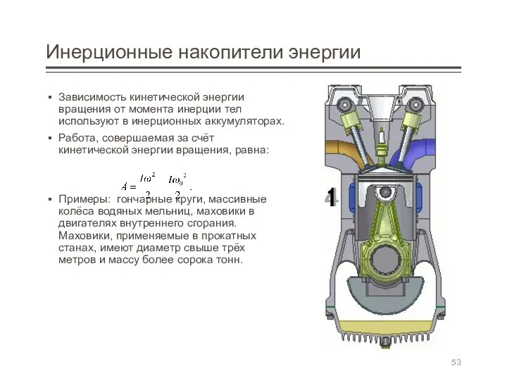 Инерционные накопители энергии Зависимость кинетической энергии вращения от момента инерции