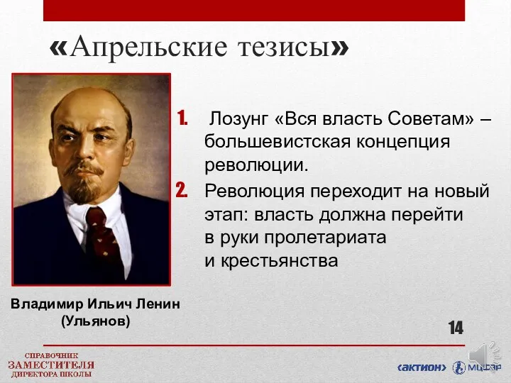 «Апрельские тезисы» Лозунг «Вся власть Советам» – большевистская концепция революции.