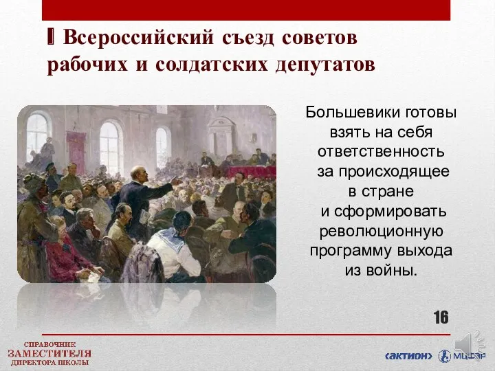 I Всероссийский съезд советов рабочих и солдатских депутатов Большевики готовы