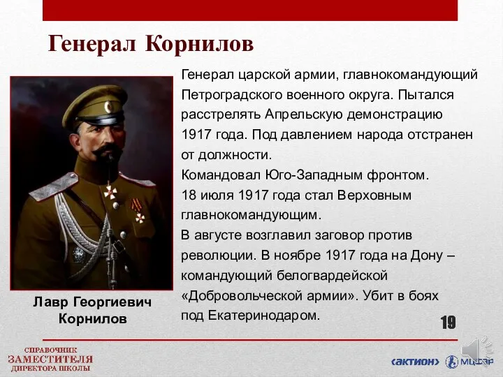 Лавр Георгиевич Корнилов Генерал царской армии, главнокомандующий Петроградского военного округа.