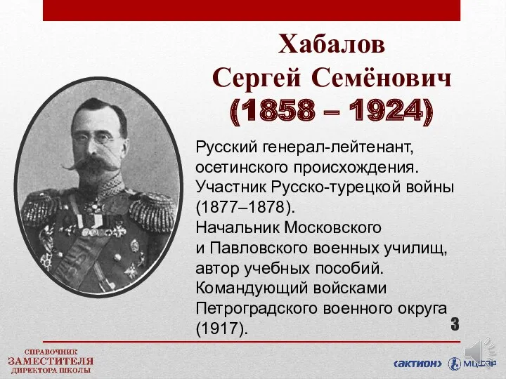 Хабалов Сергей Семёнович (1858 – 1924) Русский генерал-лейтенант, осетинского происхождения.