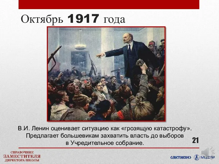 Октябрь 1917 года В.И. Ленин оценивает ситуацию как «грозящую катастрофу».