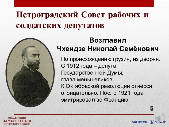 Петроградский Совет рабочих и солдатских депутатов По происхождению грузин, из