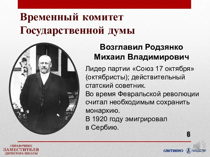 Временный комитет Государственной думы Лидер партии «Союз 17 октября» (октябристы);