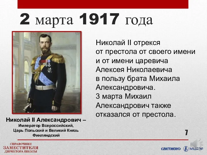 2 марта 1917 года Николай II отрекся от престола от