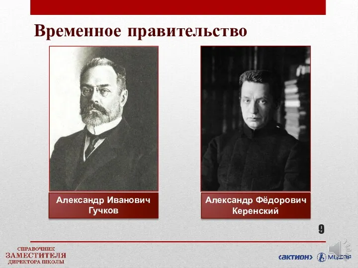 Александр Фёдорович Керенский Александр Иванович Гучков Временное правительство