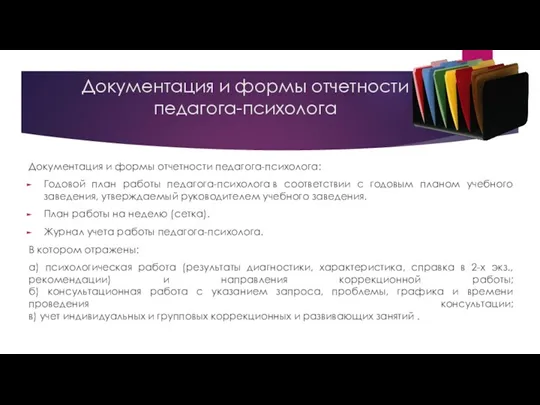 Документация и формы отчетности педагога-психолога Документация и формы отчетности педагога-психолога: