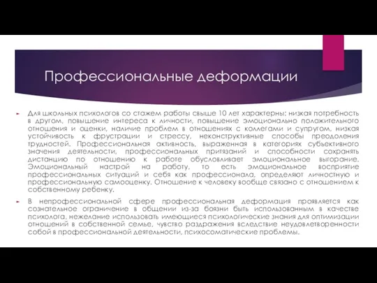 Профессиональные деформации Для школьных психологов со стажем работы свыше 10