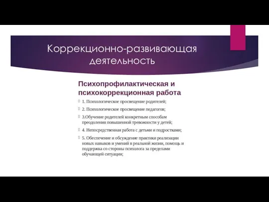 Коррекционно-развивающая деятельность