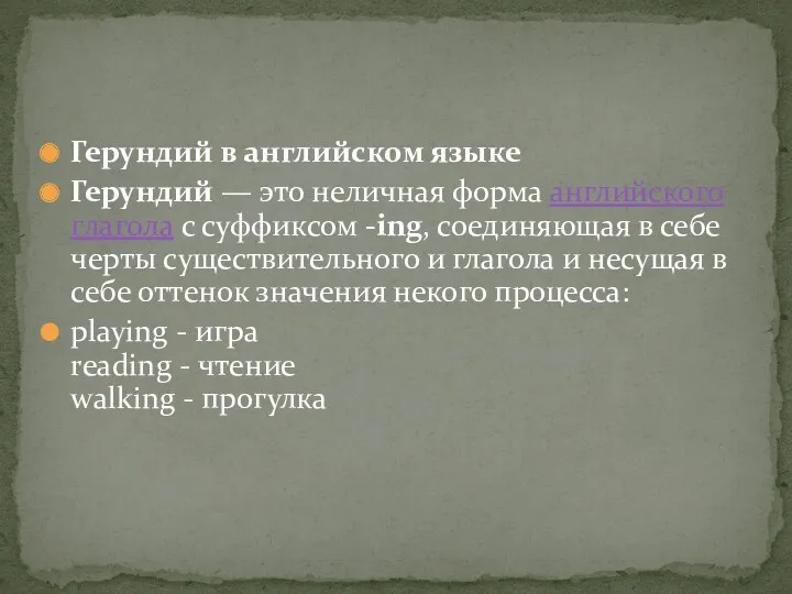 Герундий в английском языке Герундий — это неличная форма английского