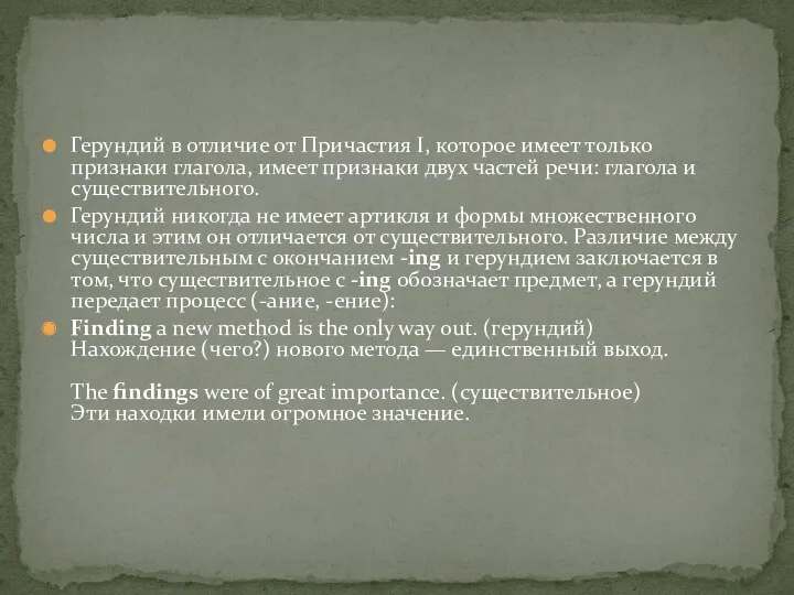 Герундий в отличие от Причастия I, которое имеет только признаки