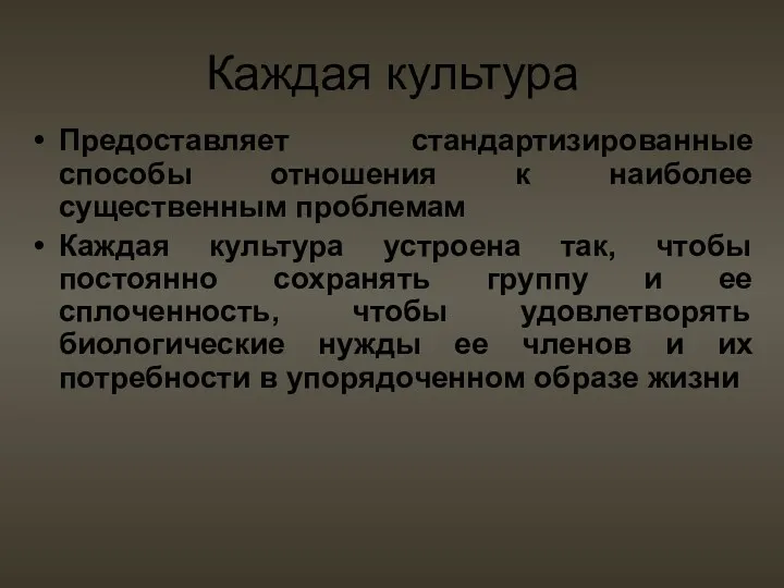 Каждая культура Предоставляет стандартизированные способы отношения к наиболее существенным проблемам Каждая культура устроена