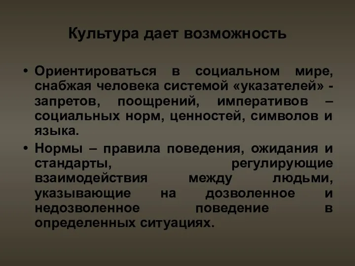 Культура дает возможность Ориентироваться в социальном мире, снабжая человека системой «указателей» - запретов,