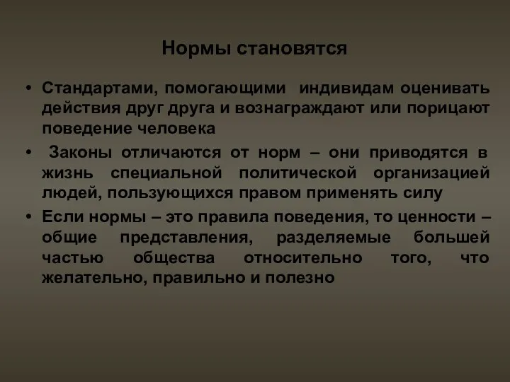 Нормы становятся Стандартами, помогающими индивидам оценивать действия друг друга и вознаграждают или порицают