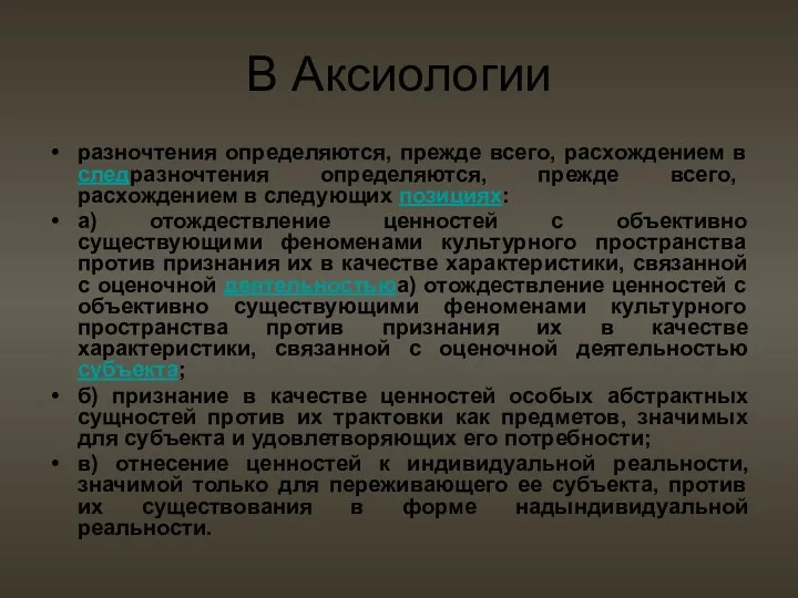 В Аксиологии разночтения определяются, прежде всего, расхождением в следразночтения определяются, прежде всего, расхождением