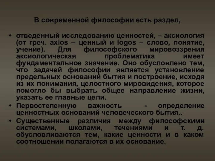 В современной философии есть раздел, отведенный исследованию ценностей, – аксиология (от греч. axios