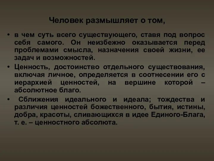 Человек размышляет о том, в чем суть всего существующего, ставя под вопрос себя