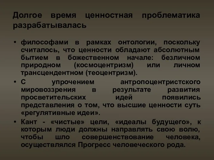 Долгое время ценностная проблематика разрабатывалась философами в рамках онтологии, поскольку считалось, что ценности