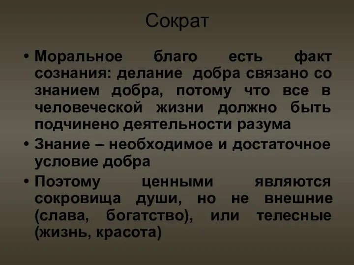 Сократ Моральное благо есть факт сознания: делание добра связано со знанием добра, потому