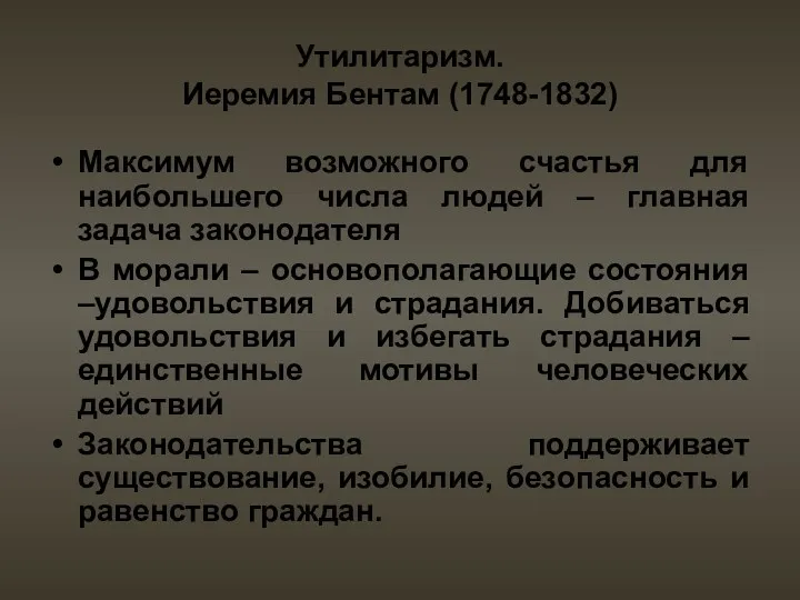 Утилитаризм. Иеремия Бентам (1748-1832) Максимум возможного счастья для наибольшего числа людей – главная