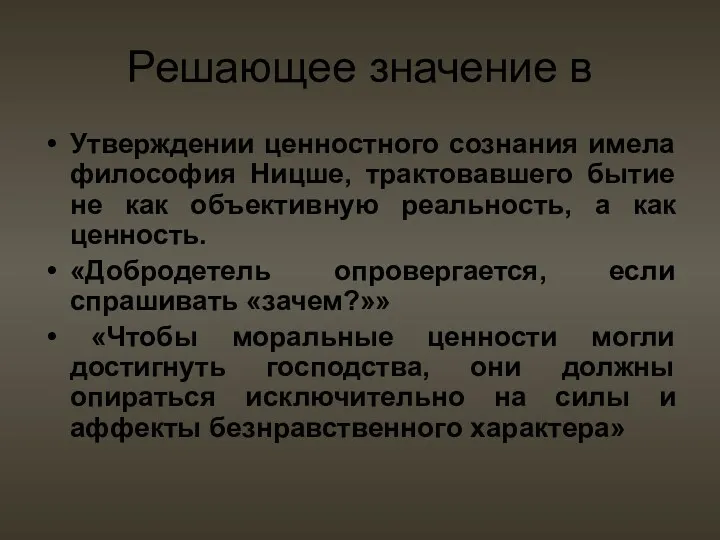 Решающее значение в Утверждении ценностного сознания имела философия Ницше, трактовавшего бытие не как