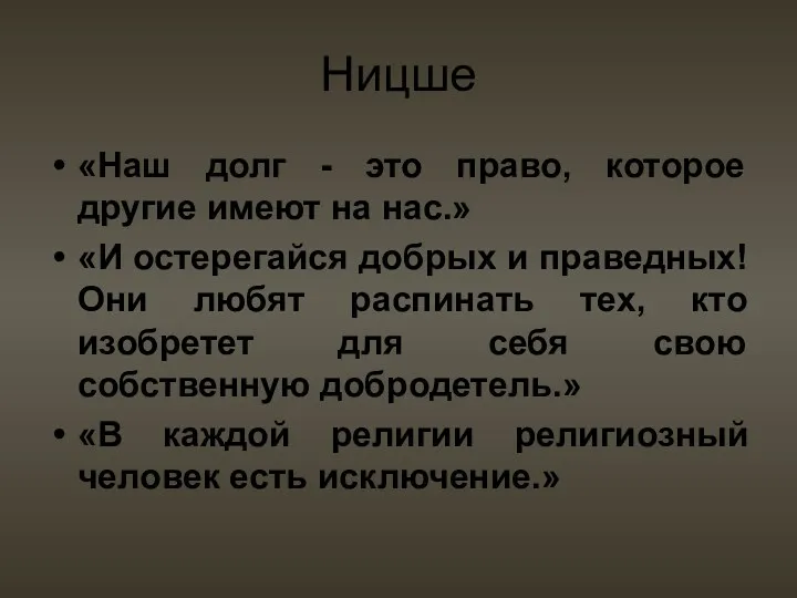 Ницше «Наш долг - это право, которое другие имеют на нас.» «И остерегайся