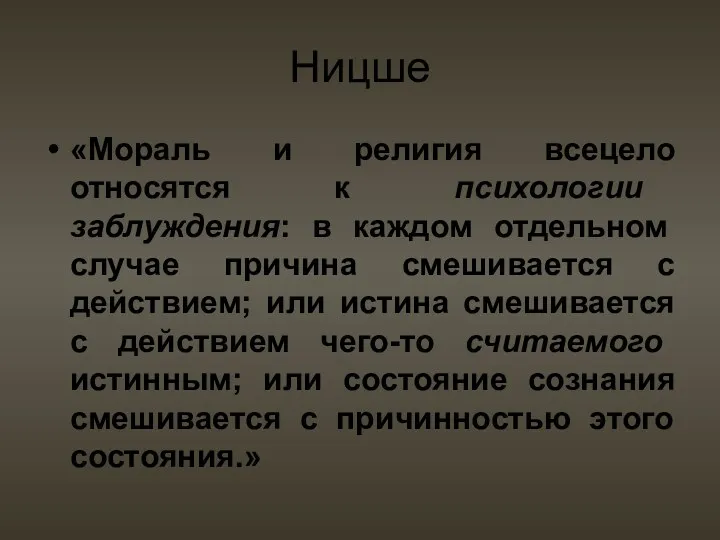 Ницше «Мораль и религия всецело относятся к психологии заблуждения: в каждом отдельном случае