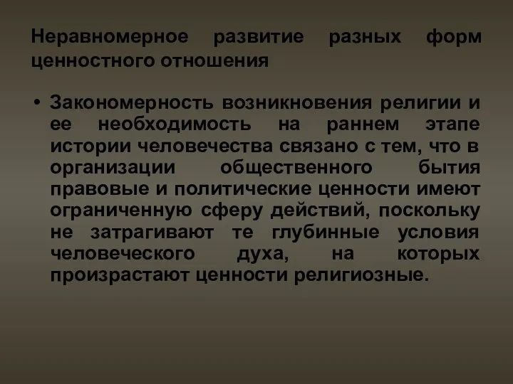 Неравномерное развитие разных форм ценностного отношения Закономерность возникновения религии и ее необходимость на