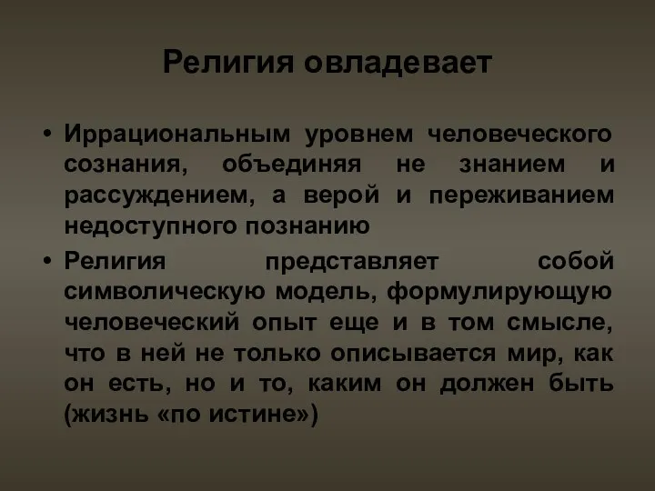 Религия овладевает Иррациональным уровнем человеческого сознания, объединяя не знанием и рассуждением, а верой