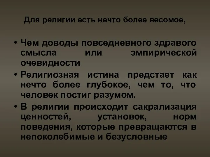 Для религии есть нечто более весомое, Чем доводы повседневного здравого смысла или эмпирической