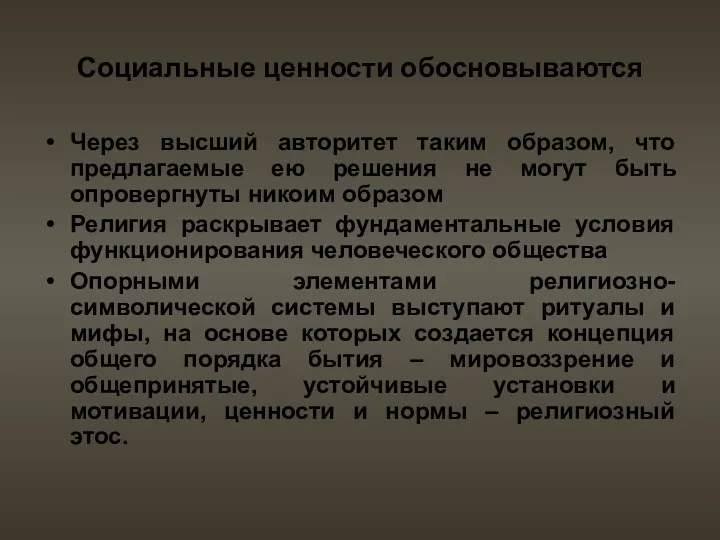 Социальные ценности обосновываются Через высший авторитет таким образом, что предлагаемые ею решения не