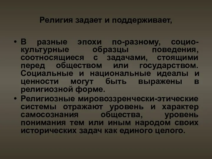 Религия задает и поддерживает, В разные эпохи по-разному, социо-культурные образцы поведения, соотносящиеся с