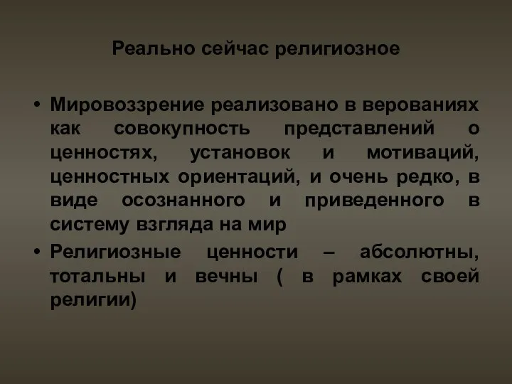 Реально сейчас религиозное Мировоззрение реализовано в верованиях как совокупность представлений о ценностях, установок