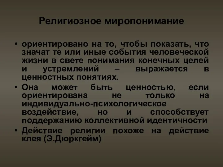 Религиозное миропонимание ориентировано на то, чтобы показать, что значат те или иные события