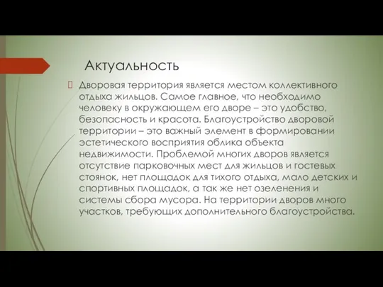 Актуальность Дворовая территория является местом коллективного отдыха жильцов. Самое главное,