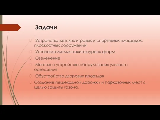 Задачи Устройство детских игровых и спортивных площадок, плоскостных сооружений Установка