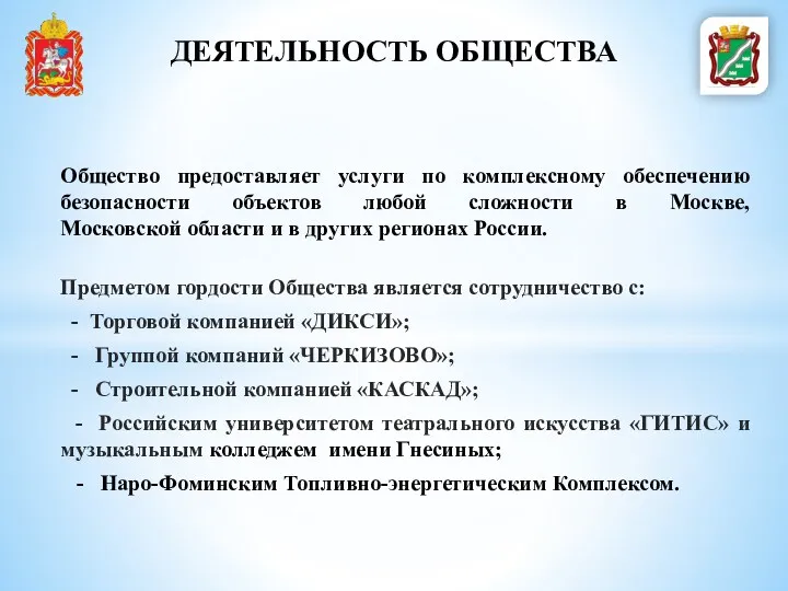 Общество предоставляет услуги по комплексному обеспечению безопасности объектов любой сложности