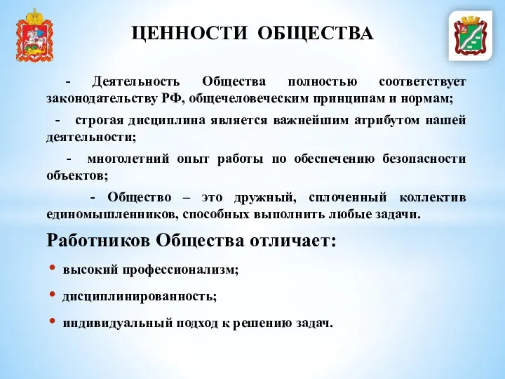 - Деятельность Общества полностью соответствует законодательству РФ, общечеловеческим принципам и