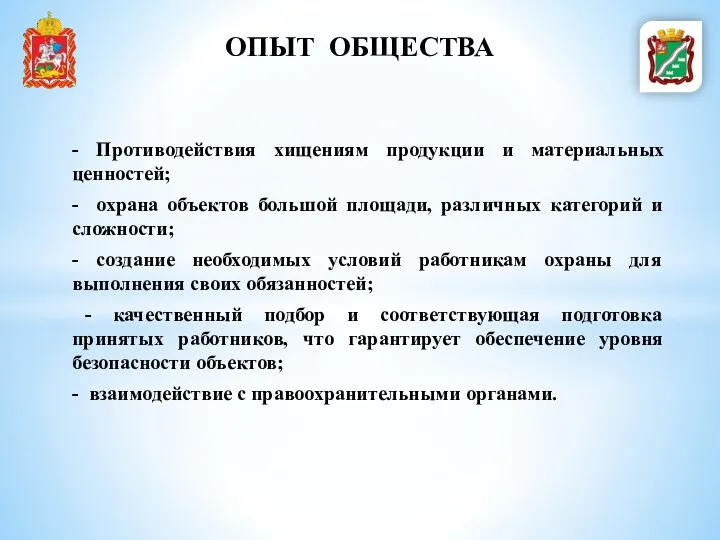 - Противодействия хищениям продукции и материальных ценностей; - охрана объектов