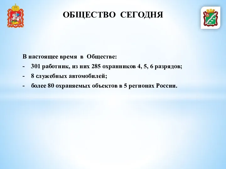 В настоящее время в Обществе: - 301 работник, из них