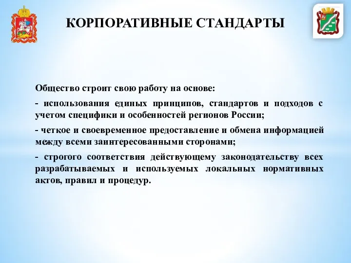 Общество строит свою работу на основе: - использования единых принципов,