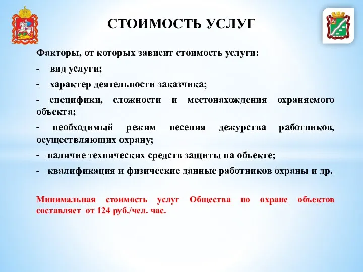 Факторы, от которых зависит стоимость услуги: - вид услуги; -