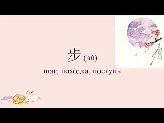 步 (bù) шаг; походка, поступь