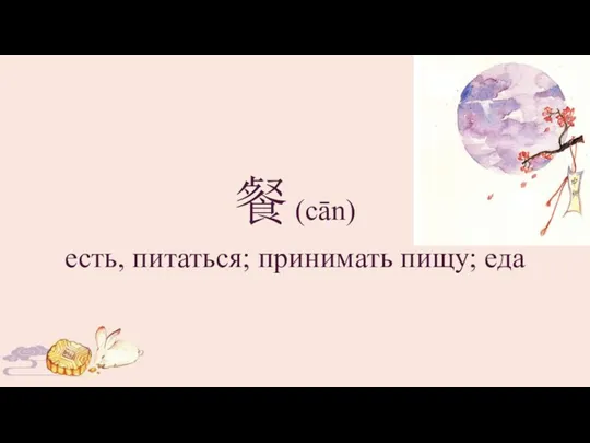 餐 (cān) есть, питаться; принимать пищу; еда