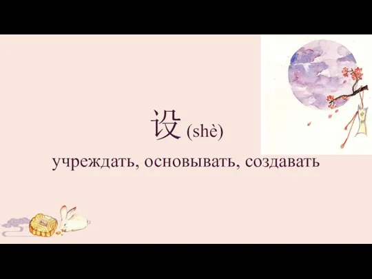 设 (shè) учреждать, основывать, создавать