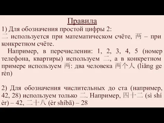 Правила 1) Для обозначения простой цифры 2: 二 используется при