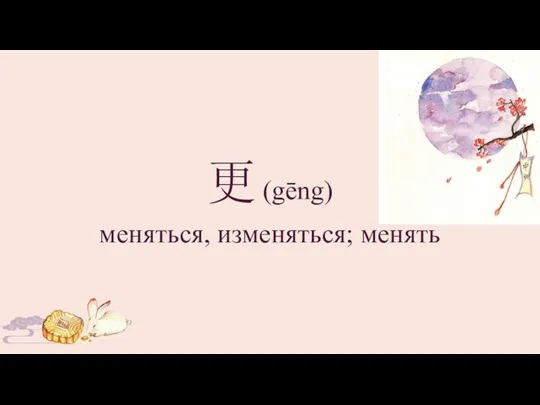 更 (gēng) меняться, изменяться; менять