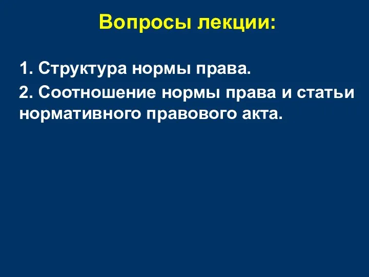 Вопросы лекции: 1. Структура нормы права. 2. Соотношение нормы права и статьи нормативного правового акта.