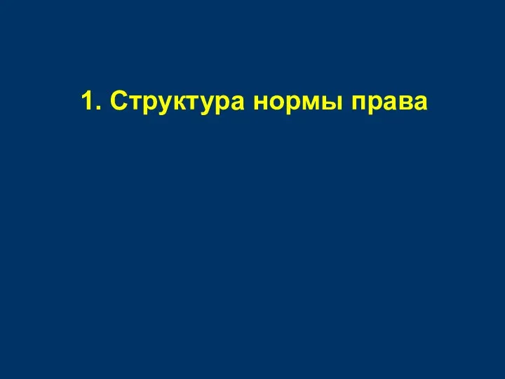 1. Структура нормы права